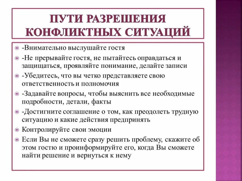 Алгоритм действий в конфликтной ситуации. Решение конфликтных ситуаций в гостинице. Алгоритм РАБОТЫТС конфликтвмр. Порядок решения конфликтных ситуаций в гостинице. Алгоритм поведения в конфликте.