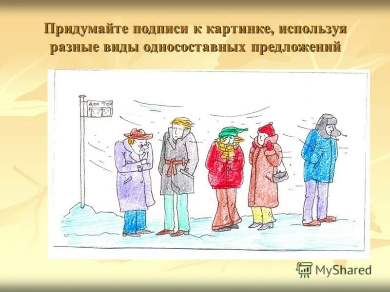 Не будем забывать об этом тип односоставного. Односоставные предложения картинки. Односоставные предложениярисуок. Придумайте подпись к картинке. Односоставные предложения рисунок.