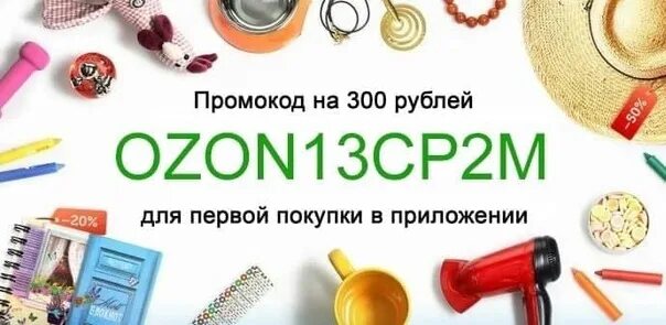 Промокод на первые покупки озон. Промокод Озон. Промокод OZON 2023. Промокод Озон июль 2022. Промокод Озон мебель 2023.