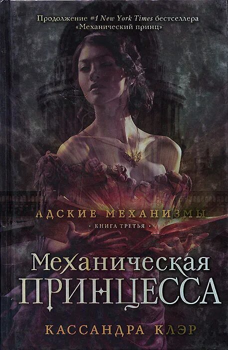Клэр книги по порядку. Механическая принцесса кассандра клэр книга. механическая принцесса книга.