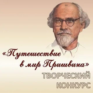Мир пришвина