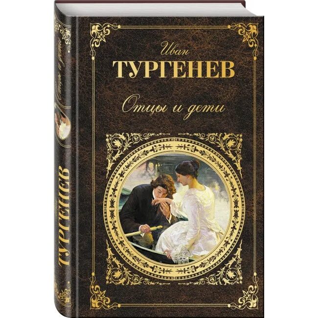 Отцы и дети читать время. Иван тургенев &quot;отцы и дети&quot;. отцы и дети книга. роман тургенева отцы и дети. книга тургенева о романе отцы и дети.