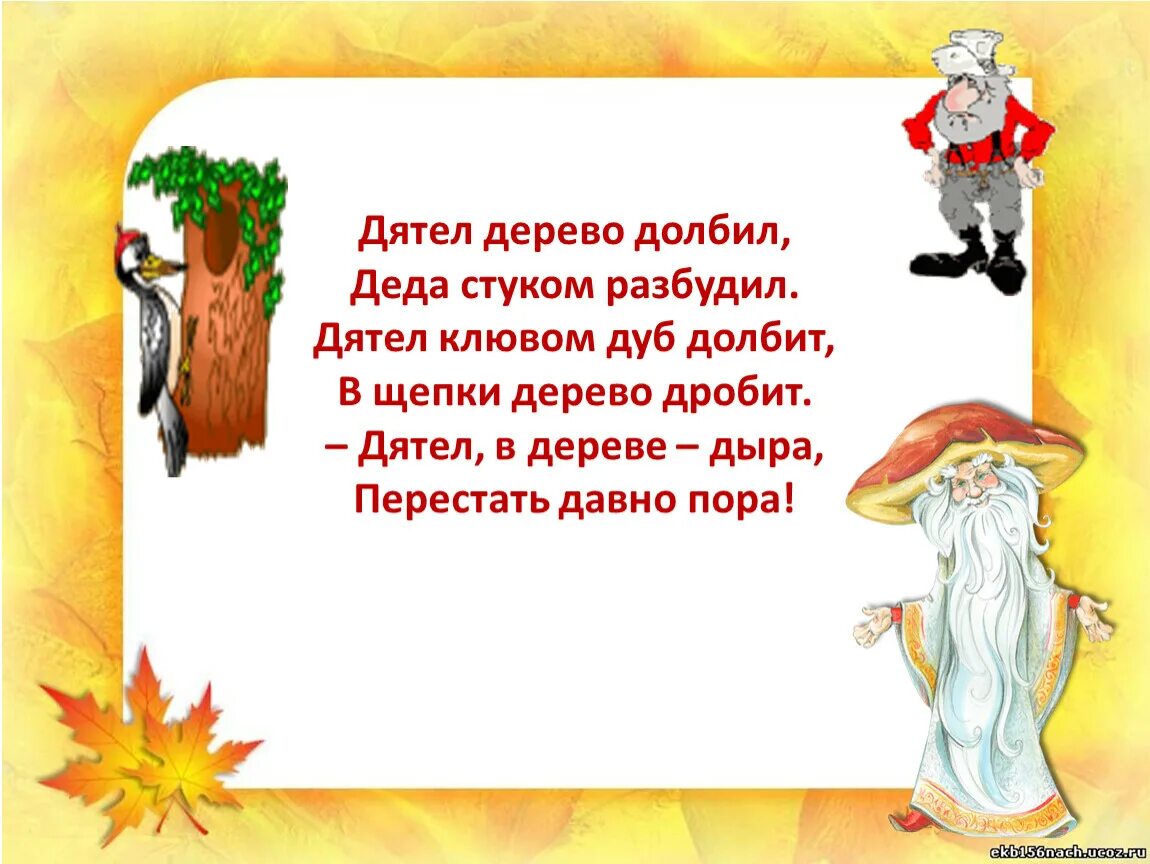 Дед стучать. Дятел долбит дерево. Дятел дуб долбил. Дятел дерево долбил, Деда стуком разбудил.. Картинка дятел дерево долбил Деда стуком разбудил.