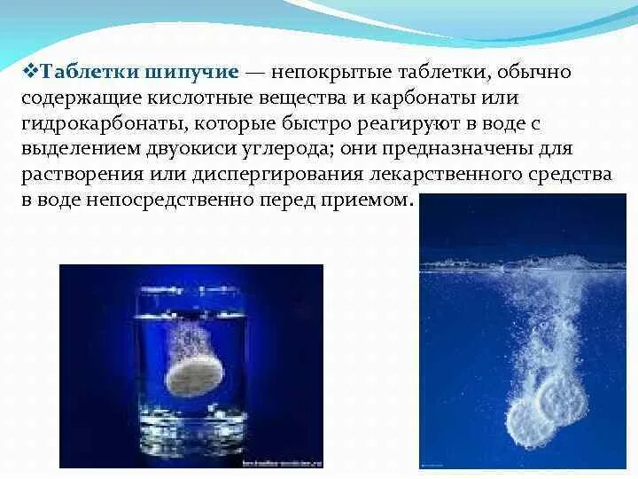 Содержание гидрокарбонатов в воде. Гидрокарбонаты в воде что это. Шипучие лекарственные формы презентация. Шипучие таблетки классификация. Растворение шипучей таблетки.