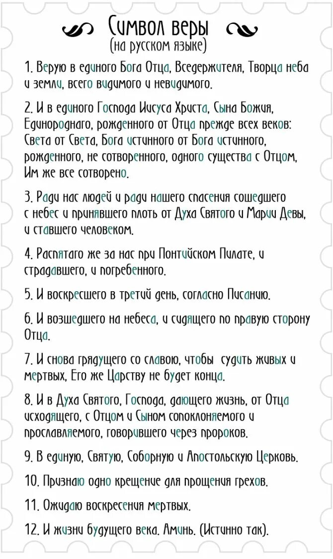 Символ веры в православии молитва. Молитва символ веры на русском языке. Символ веры молитва текст. Верую молитва символ веры. Молитва символ веры для крещения на русском