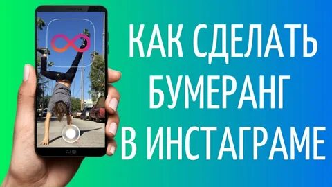 Режим бумеранг