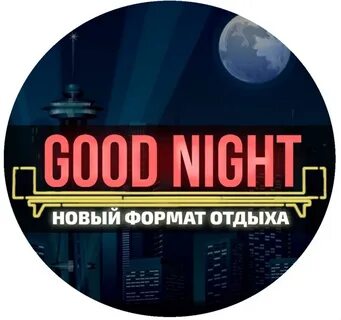 Гуднайт шоу