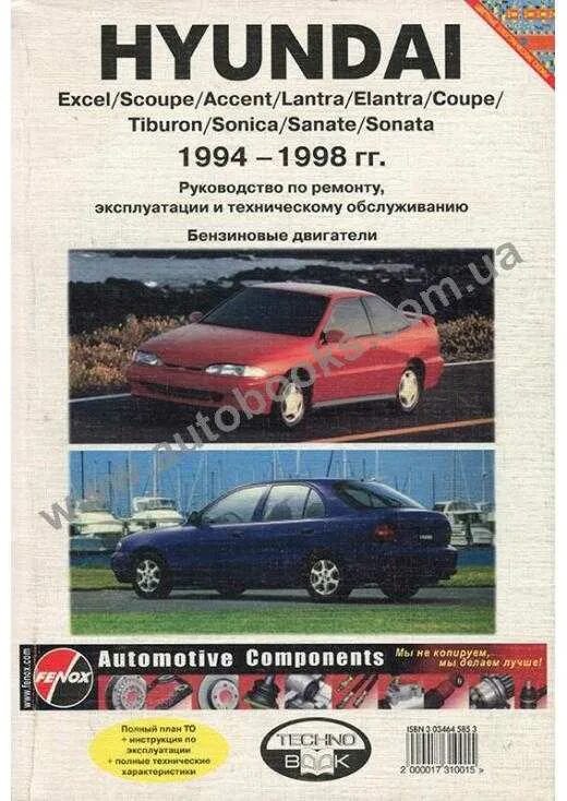Ремонт хендай акцент. Hyundai sonata 1992 руководство по ремонту. книжка для хендай акцент 2005 года руководство. hyundai excel руководство по ремонту. hyundai sonata книга по ремонту и техническому обслуживанию.
