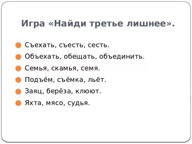 Третья лишняя текст. Найди 3 лишнее съехать съесть сесть. Игра Найди третье лишнее слово съехать съесть сесть объехать обещать. Слова сел и съел. Какое слово лишнее съехать,съесть,сесть..