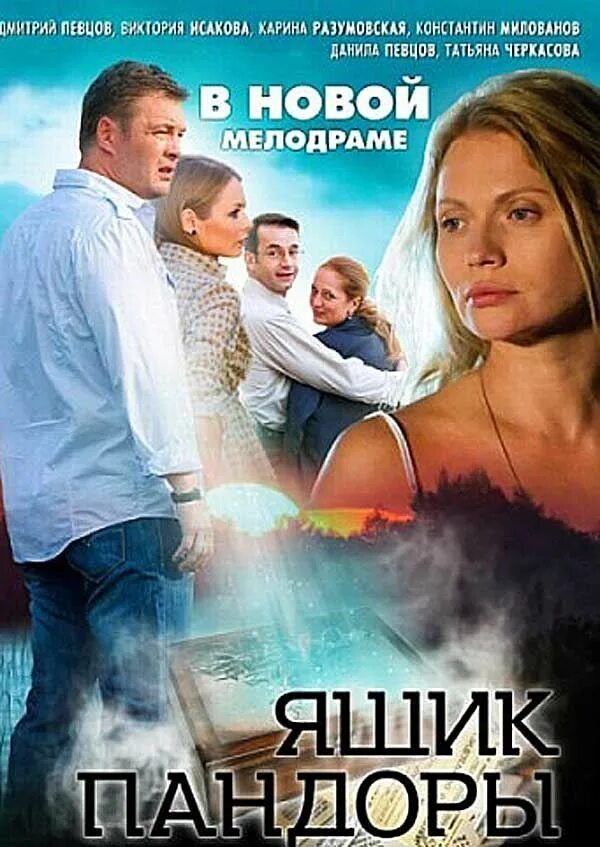 Ящик пандоры 4. Ящик пандоры фильм. ящик пандоры фильм 2012. виктория исакова ящик пандоры. кино ящик пандоры 2011.