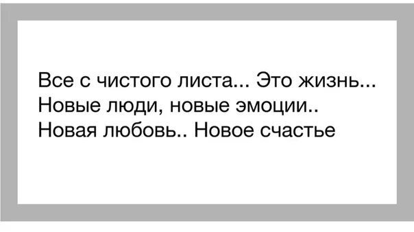 Статусы начинаю новую. С чистого листа цитаты. Цитаты про новую жизнь с чистого листа. Все с чистого листа цитаты. Начать жизнь с чистого листа.