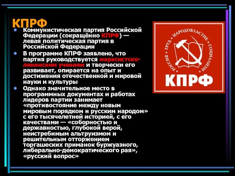 Партии россии доклад. Коммунистическая партия Российской Федерации. КПРФ партия. Коммунистическая партия Российской Федерации политические партии. Коммунистическая партия Российской Федерации программа партии.