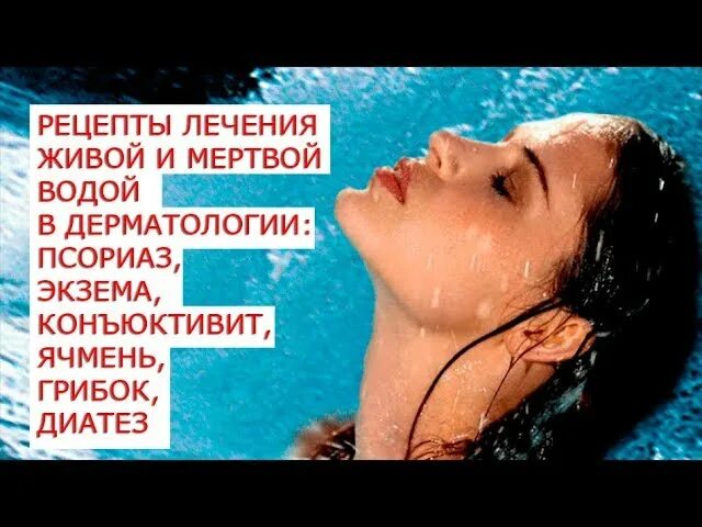 Мертвая вода. Живая вода от всех болезней. Лечение живой и мёртвой водой рецепты. Вода лечит.