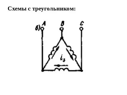 Схема трансформатора треугольник