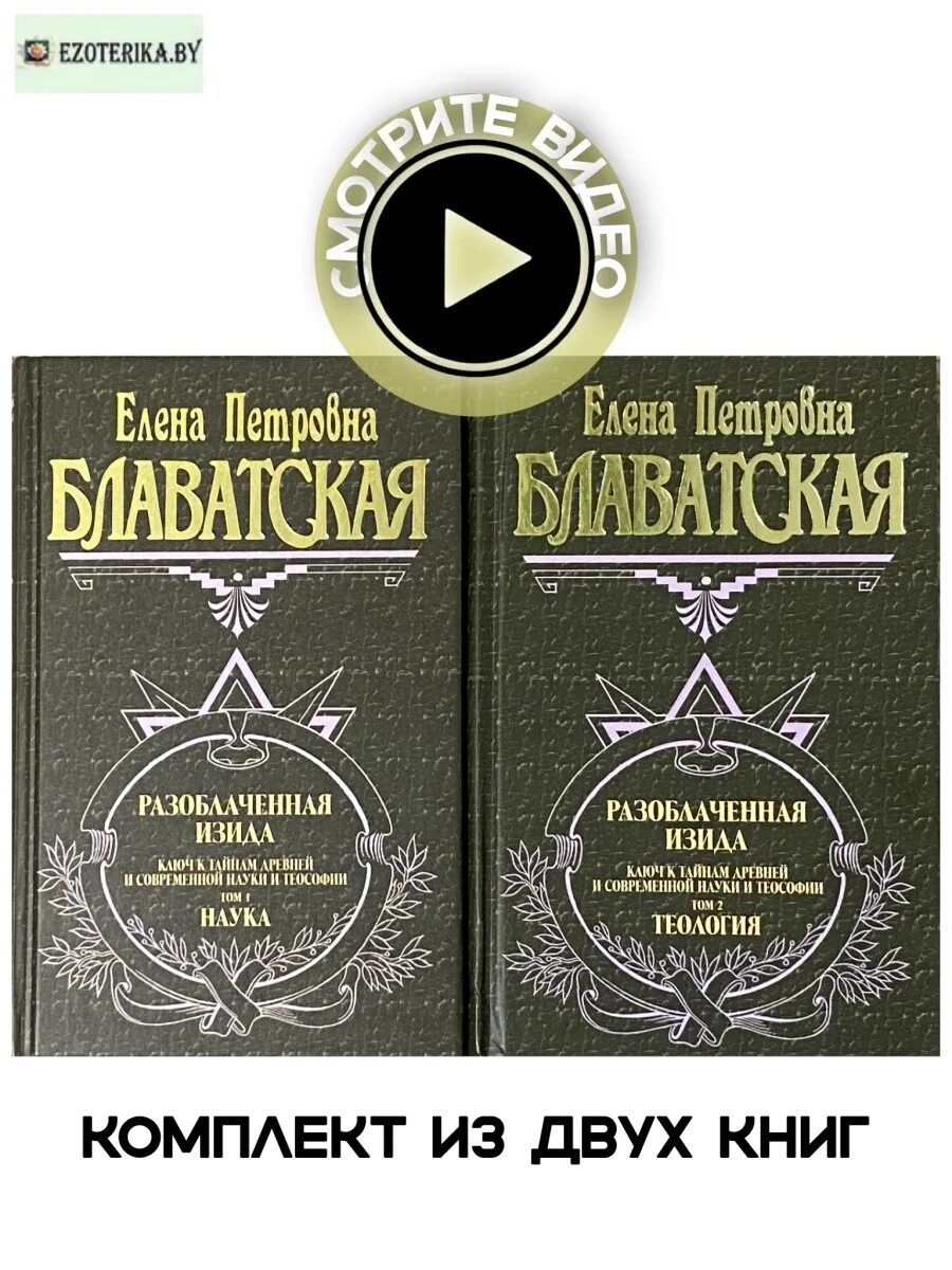Разоблаченная изида е. Е. Разоблачённая изида елена петровна блаватская книга. Елена петровна блаватская разоблаченная изида. Блаватской.