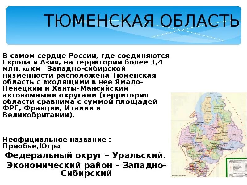 Сообщение о Тюменской области. Тюменская область презентация. География Тюменской области. Географическая характеристика Тюменской области. Все о тюменской области