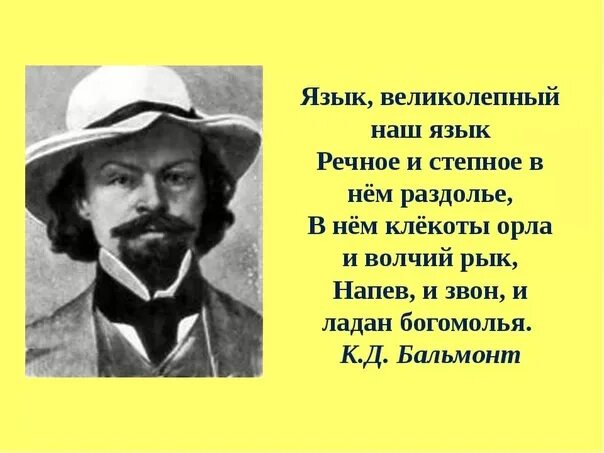 К Д Бальмонт русский язык. К Д Бальмонт русский язык стихотворение.