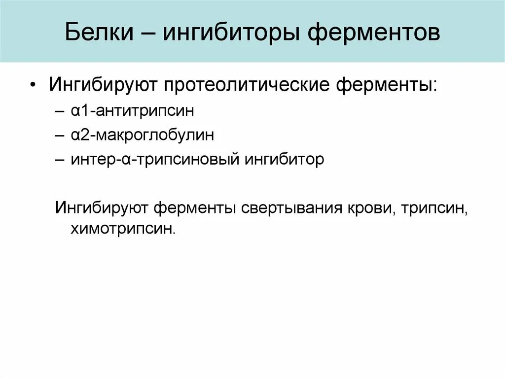 Белковые ингибиторы ферментов. Белки ингибиторы протеолитических ферментов. Белок ингибитор протеолитических ферментов. Белки ингибиторы примеры. Ингибиторы белка