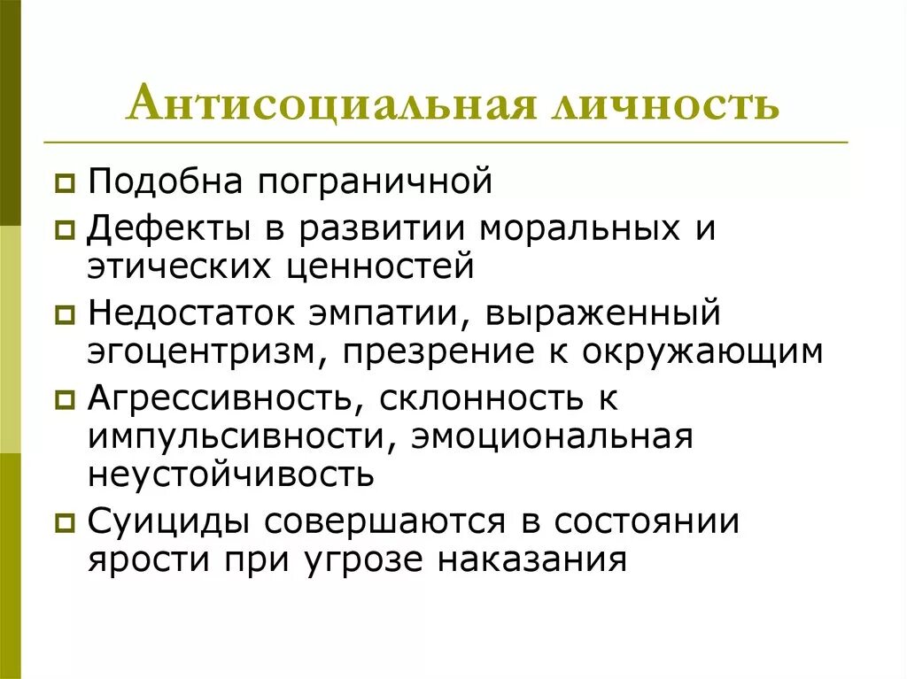 Антисоциальное познание. Антисоциальная личность. Антисоциальный Тип личности. Антисоциальный образ жизни. Асоциальная личность антисоциальная личность.