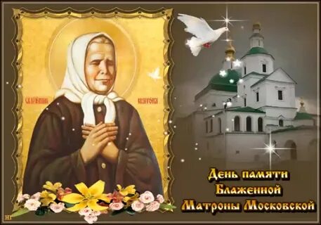 Красивые картинки с днём памяти Блаженной Матроны Московской 2 Мая 2023 (30 фото
