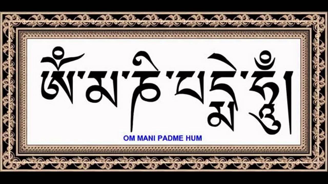 Мантра ом мани хум. Ом мани Падме Хум написание на тибетском. Тибетская мантра ом мани Падме Хум. Ом мани Падме Хум на санскрите написание. Тибетский слог Хум.