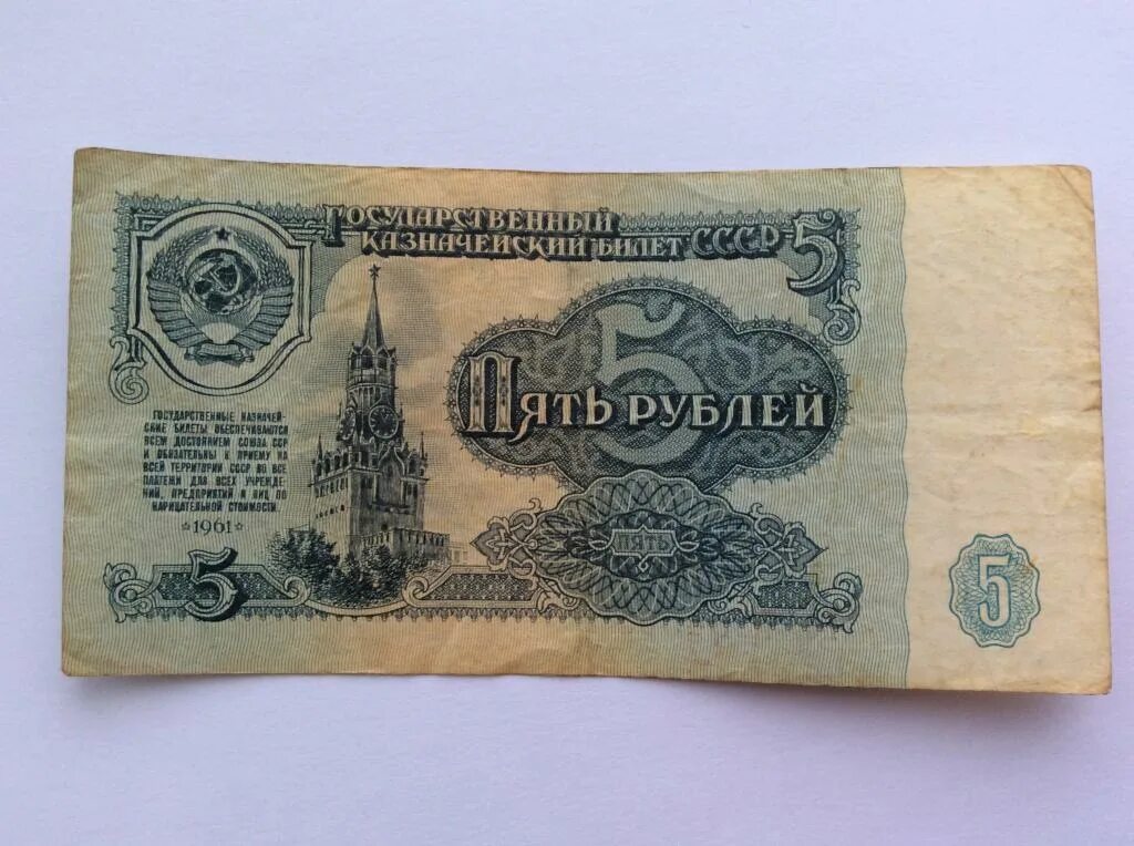 Есть ли сейчас бумажные 5 рублей. 5 рублей бумажные. 5 рублей 1961. старые пять рублей бумажные. 25 рублей бумажная купюра.