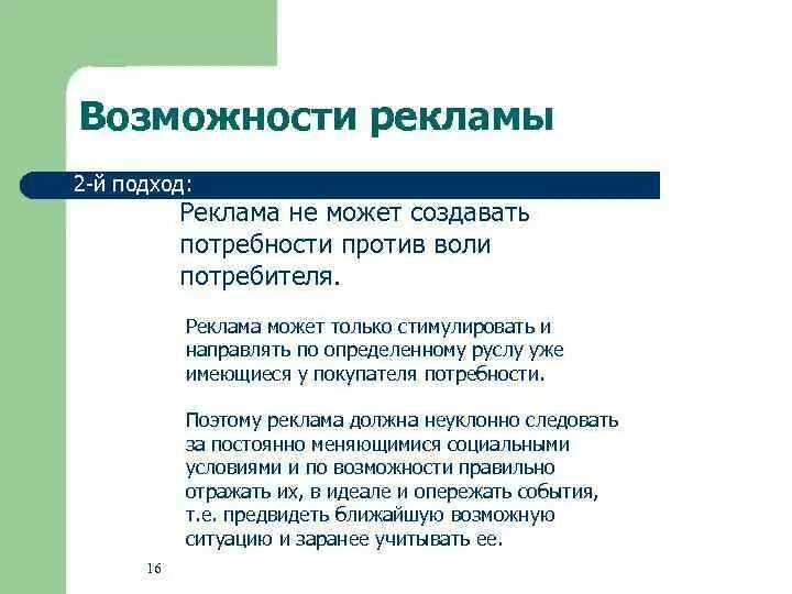 Рекламный подход. Рекламные возможности. Коммуникационный подход к рекламе. Основные подходы к рекламе.. Реклама возможностей.