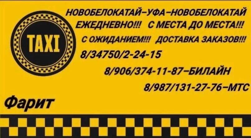 Такси юлдаш уфа исянгулово. Такси уфа белебей уфа. Такси ест уфа. Такси ест уфа. Такси ест уфа.