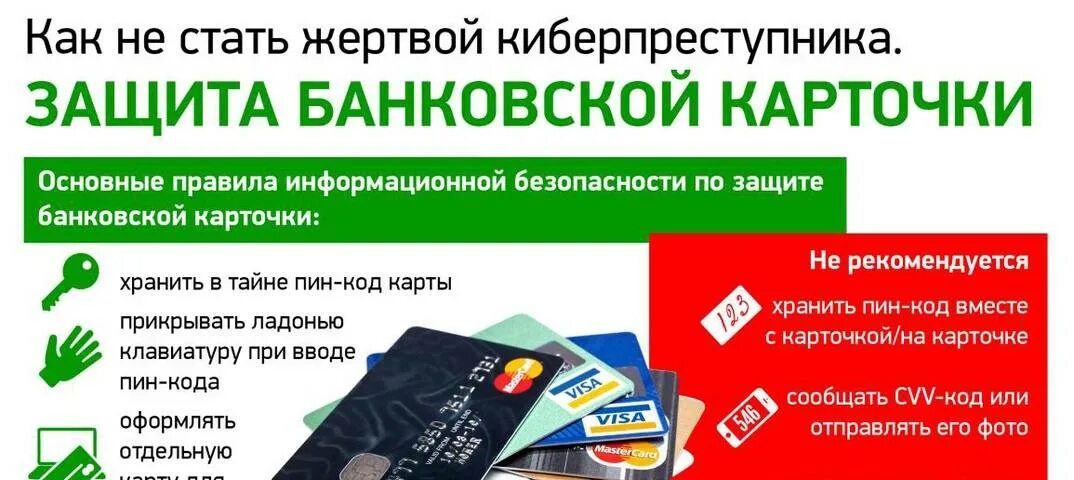 Виды мошенничества банковские карты способы защиты. Способы защиты от мошенников банковские карты. Защита банковской карты. Правила безопасности банковских карт. Памятки от мошенничества по банковским картам.