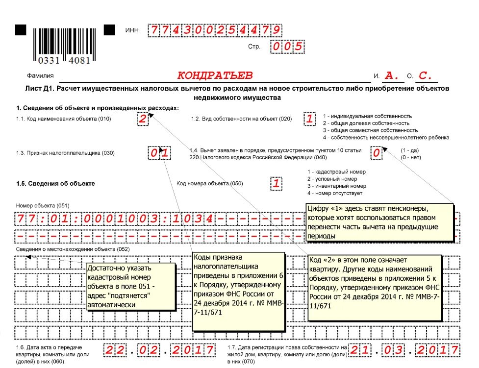 Код 2 в налоговой декларации. Как заполняется кадастровый номер в налоговой декларации. Номер объекта в декларации. Номер объекта в 3 НДФЛ. Код наименования объекта.