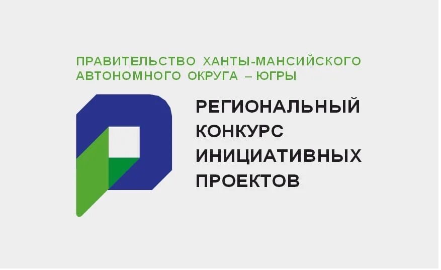 Региональный конкурс инициативных проектов. Инициативное бюджетирование хмао югра. Инициативное бюджетирование хмао югра. Инициативное бюджетирование хмао югра. Инициативное бюджетирование хмао югра.