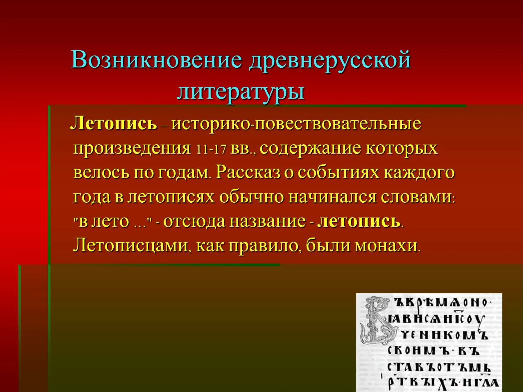 Произведения древнейшей литературы. Возникновение литературы. Зарождение древнерусской литературы. С Древнерусская литература.. Появление древнерусской литературы.