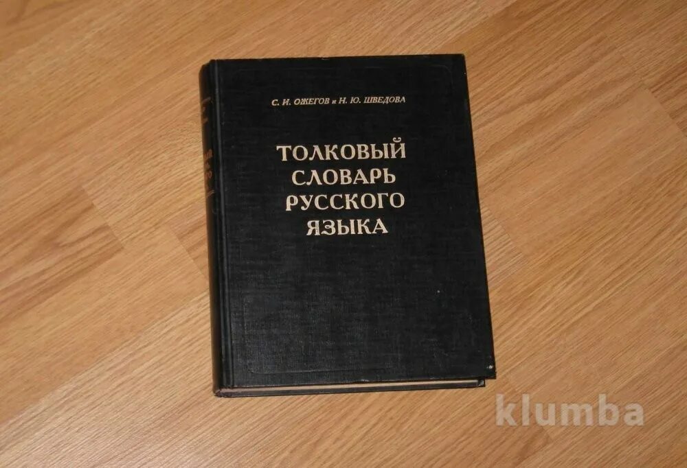 Большой словарь русского языка кузнецова. Словарь русского языка Ожегова и Шведовой. Ожегов Шведова Толковый словарь русского языка. Словарь с.и.Ожегова н.ю.Шведовой. Словарь Шведовой.