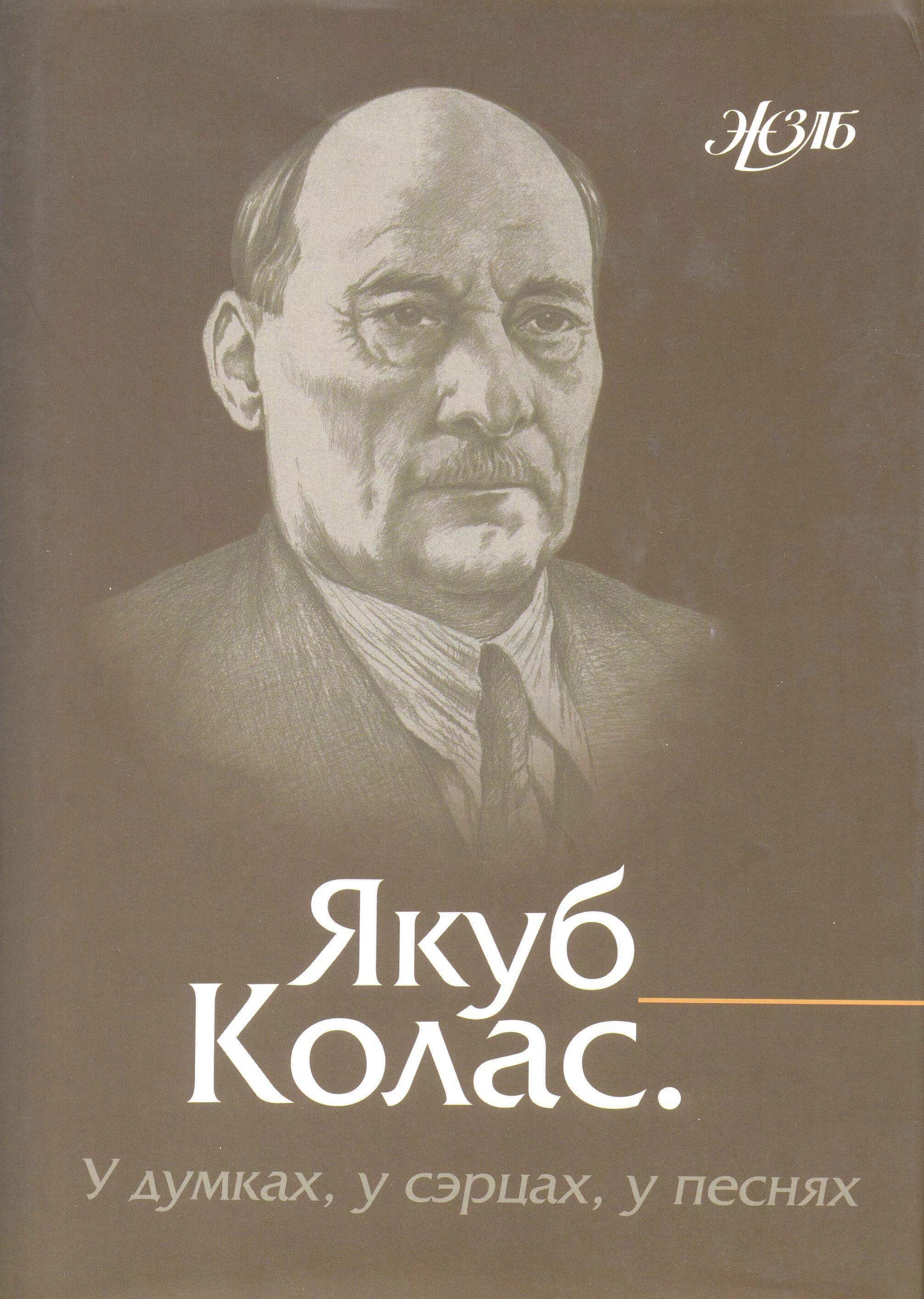 Якуб колас биография. Якуб Колас (1882-1956 ). Я Колас. Якуб Колас белорусский писатель.