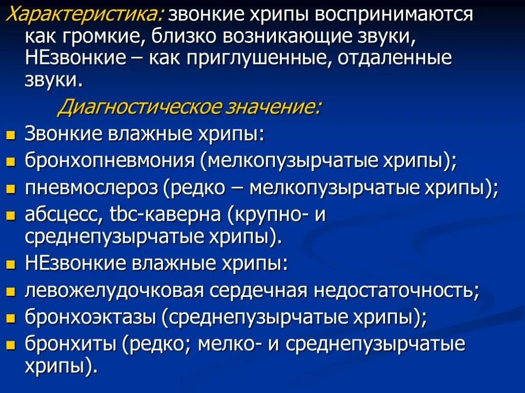 Какие хрипы при каких заболеваниях. Характеристика хрипов. Крупнопузырчатые хрипы. Влажные хрипы характеристика. Медлкопузырчатые хрипы.