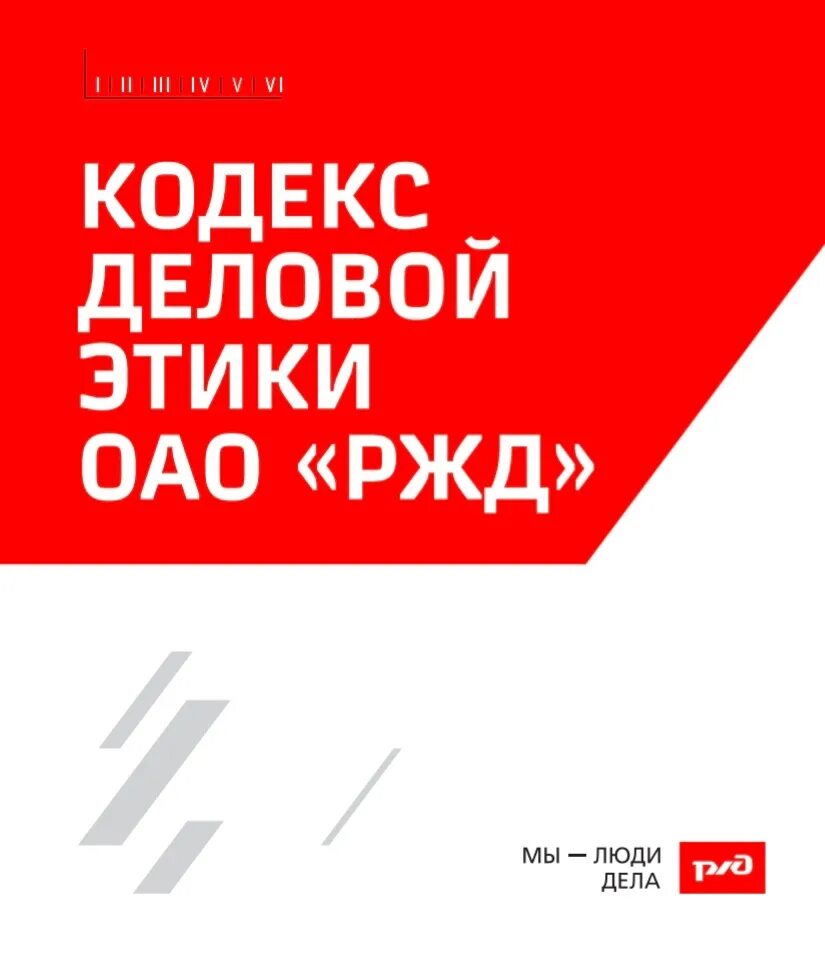 Кодекс деловой этики 2025 ключевые изменения ответы. Кодекс деловой этики оао ржд. кодекс деловой этики ржд. кодекс деловой этики оао ржд 7 отделов. кодекс деловой этики оао ржд 7 направлений.