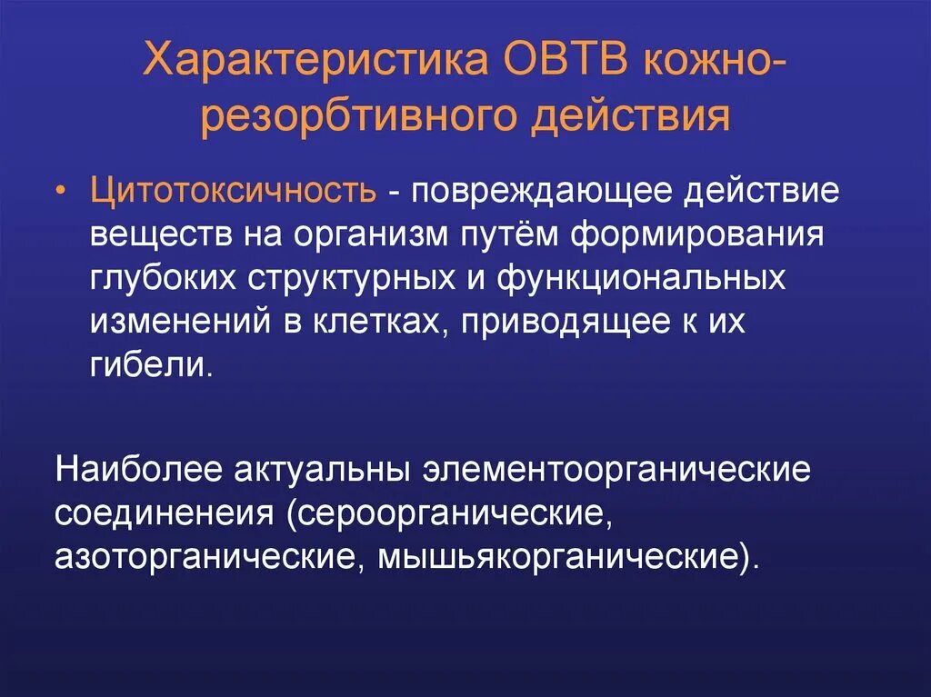 Кожно-резорбтивного действия это. Характеристика ОВТВ. Профилактика кожно резорбтивного действия. Резорбтивное токсическое действие. Рефлекторно резорбтивный