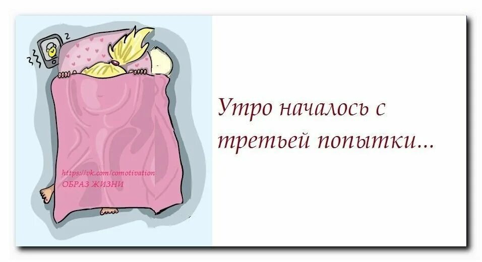 С чего многие начинают утро. Утро начинается. утро началось с третьей попытки. утро начинается картинки. мое утро начинается.