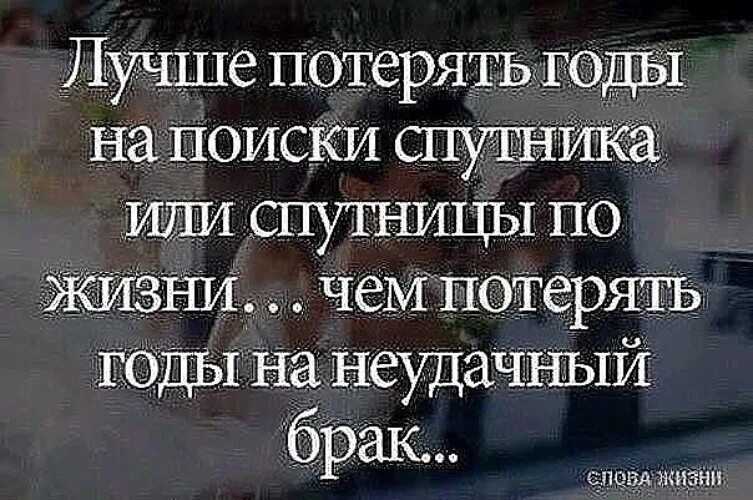 Жить после слова. Высказывания о разводе Мудрые. Цитаты про спутника жизни. Жизнь после развода цитаты. Статусы про неудачный брак.