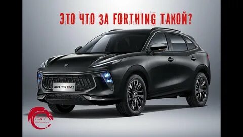 Кроссоверы forthing