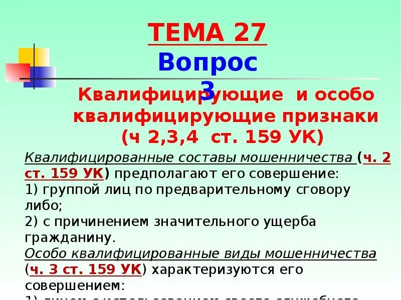 Мошенничество ук состав. Квалифицирующие признаки мошенничества. Статья 159 УК РФ квалифицирующие признаки.