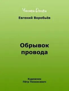 Обрывок провода воробьев читать