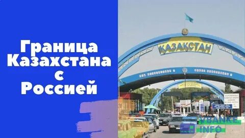 Можно ли въезжать в казахстан