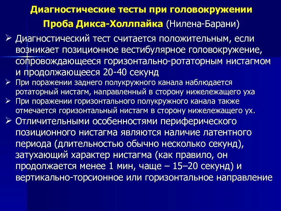 Проба холпайка. Позиционная проба вестибулярная. Позиционные пробы при головокружении. Позиционная проба Дикса-Холлпайка. Диагностические тесты.