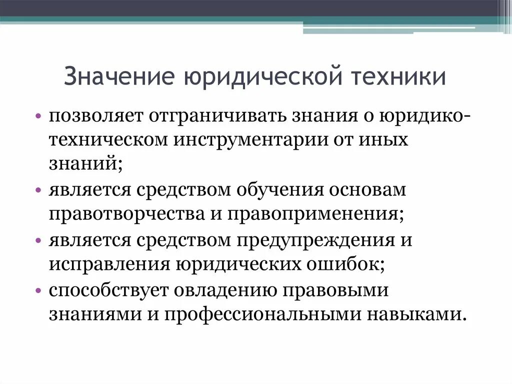 Условия правомерности относящиеся к защите. Значение юридической техники. Юридическая техника. Значение юридической техники для правотворчества. Юридическая техника и ее значение для правотворчества.