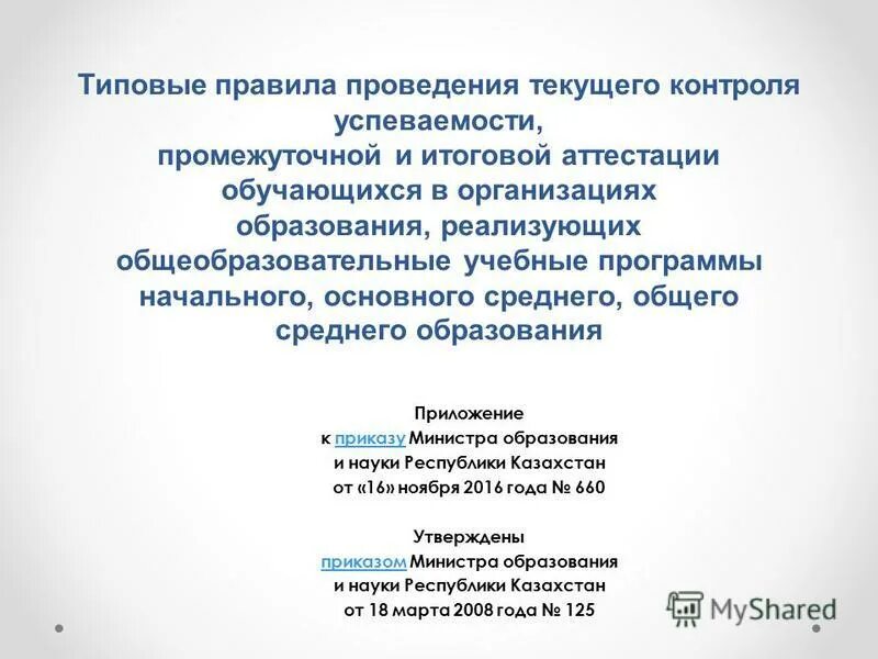 Информационная открытость образовательной организации. Выписка о текущей успеваемости. Проведении промежуточной и итоговой аттестации. Положение об учреждении. Типовые правила проведения текущего контроля.