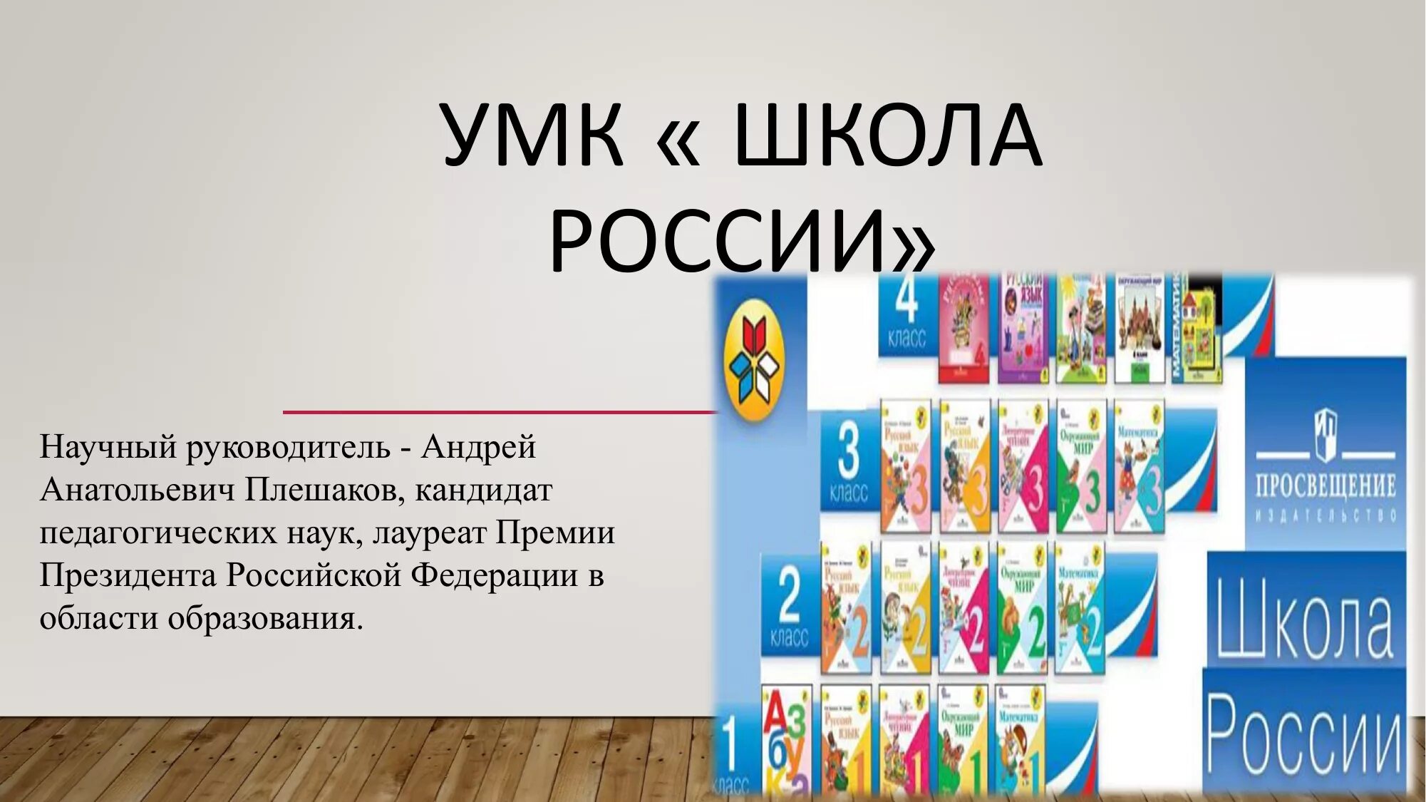 УМК школа России. Учебно-методический комплекс школа России. УМК школа России учебники. УМК школа России символ. Школа россии учебник 2018 год