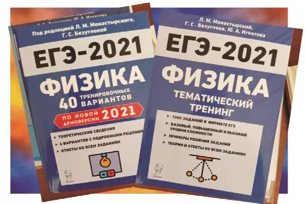 Физика егэ время. ЕГЭ физика 2021. Физика подготовка к ЕГЭ. Сборник ЕГЭ по физике. Готовимся к ЕГЭ по физике.