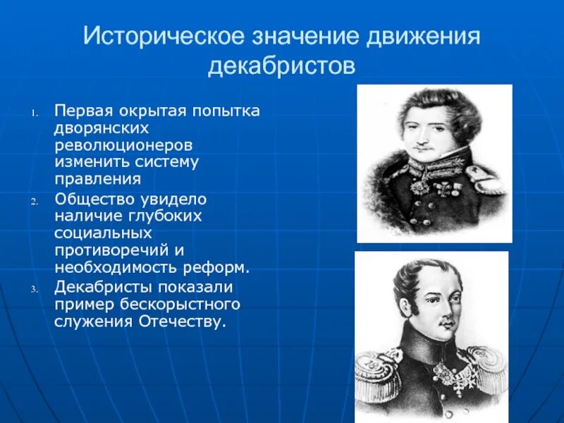 Представители движения первых. Декабристы это первые революционеры. декабристы историческое значение. историческое значение движения декабристов. лица связанные с движением декабристов.