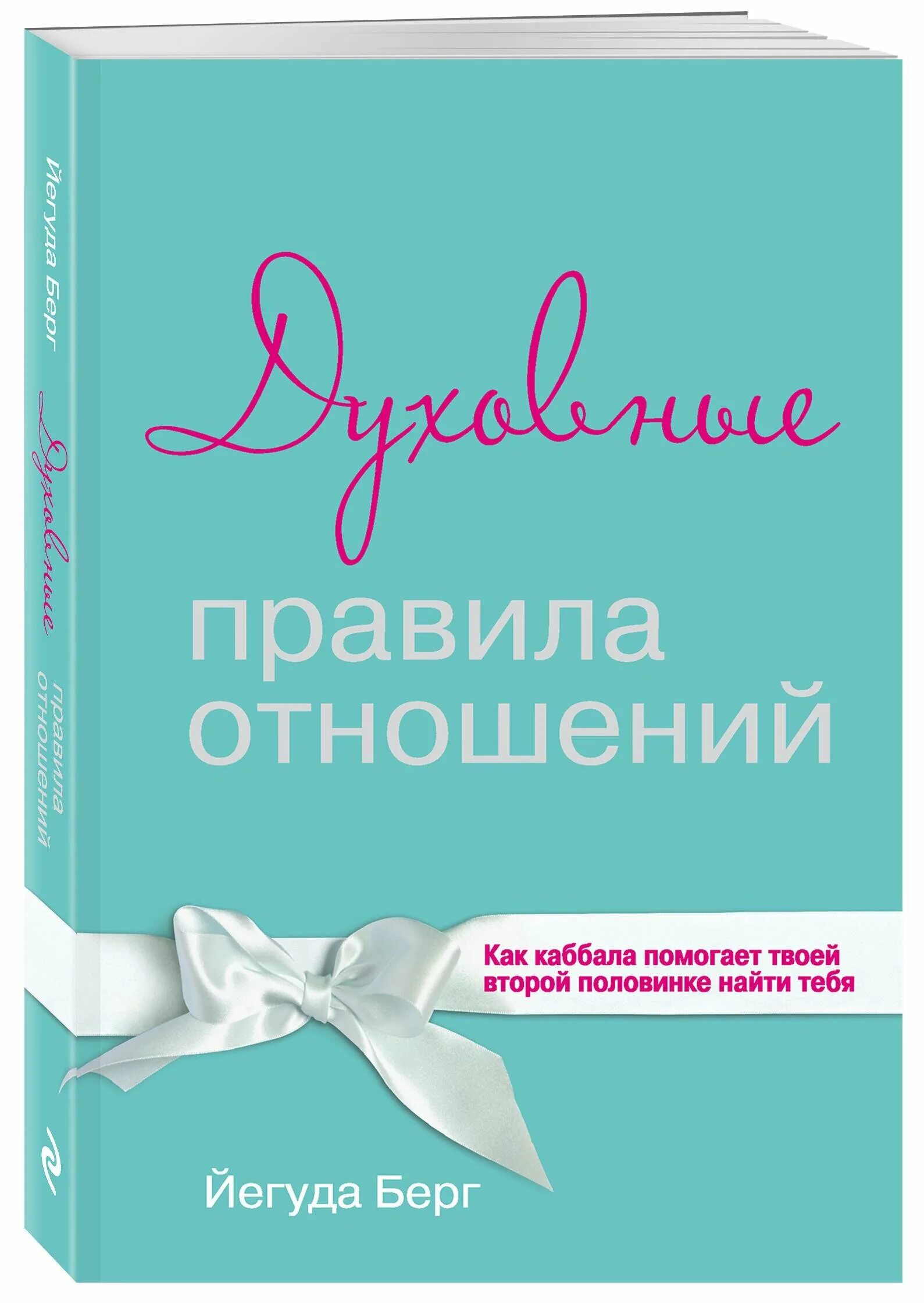 Йегуда берг. Духовные правила отношений Йегуда Берг. Йегуда Берг книги. Правила отношений. Йегуда Берг ежедневные советы.